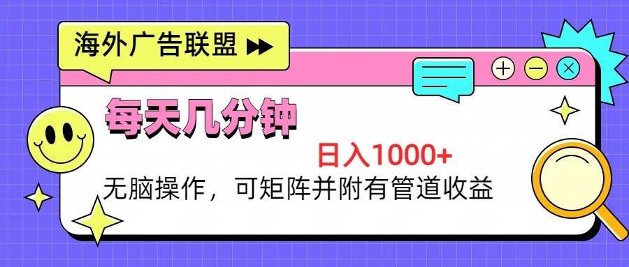（13151期）海外广告联盟，每天几分钟日入1000+无脑操作，可矩阵并附有管道收益-柠檬网创