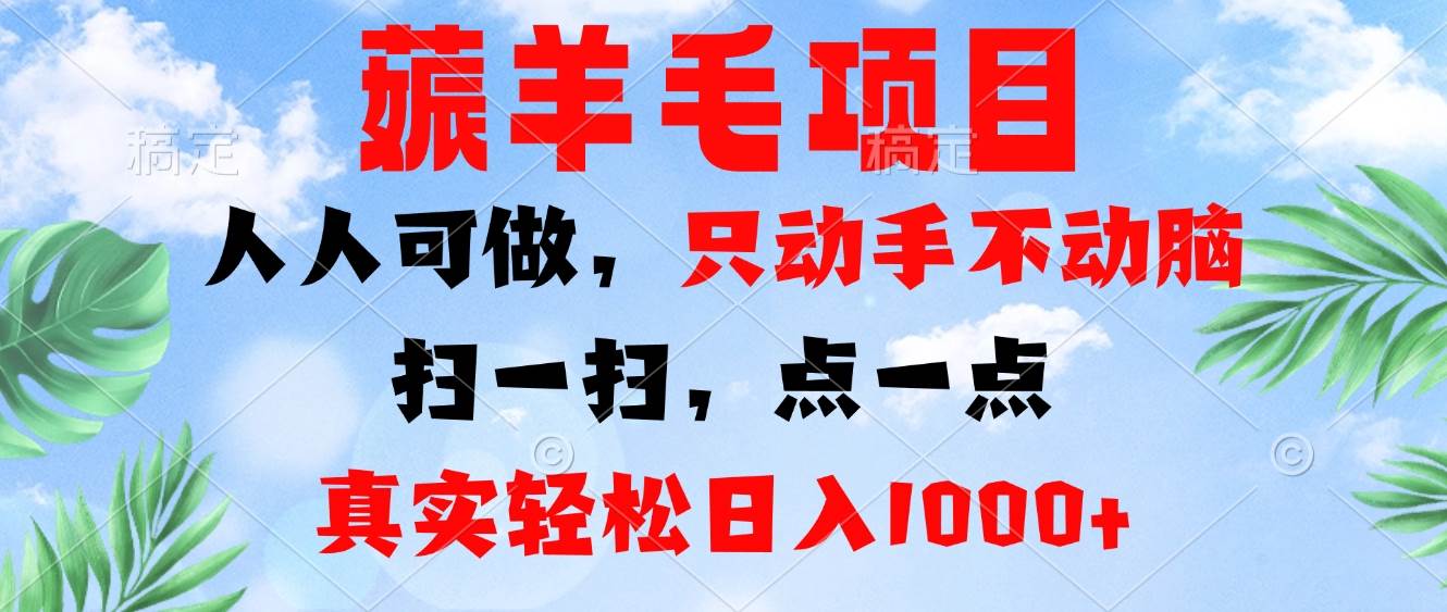 （13150期）薅羊毛项目，人人可做，只动手不动脑。扫一扫，点一点，真实轻松日入1000+-柠檬网创
