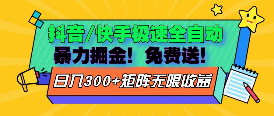 （13144期）抖音/快手极速版全自动掘金  免费送玩法-柠檬网创