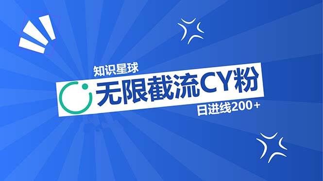 （13141期）知识星球无限截流CY粉首发玩法，精准曝光长尾持久，日进线200+-柠檬网创