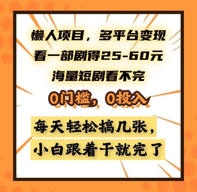 （13139期）懒人项目，多平台变现，看一部剧得25~60，海量短剧看不完，0门槛，0投…-柠檬网创