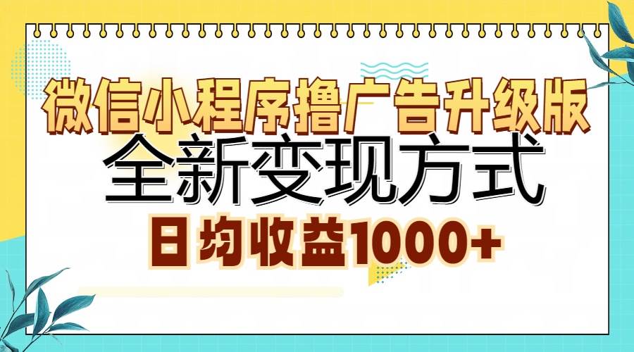（13138期）微信小程序撸广告升级版，全新变现方式，日均收益1000+-柠檬网创