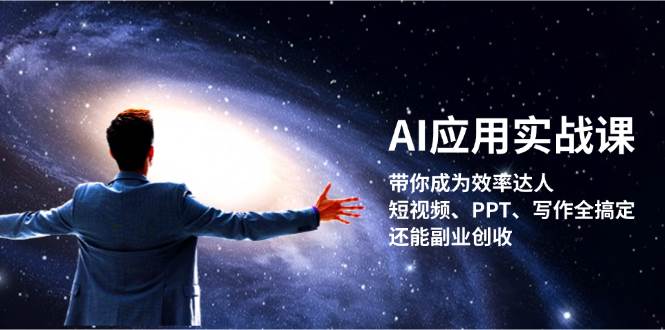 AI应用实战课：带你成为效率达人！短视频、PPT、写作全搞定，还能副业创收-柠檬网创