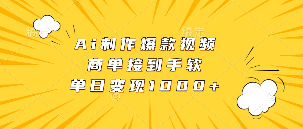 Ai制作爆款视频，商单接到手软，单日变现1000+-柠檬网创
