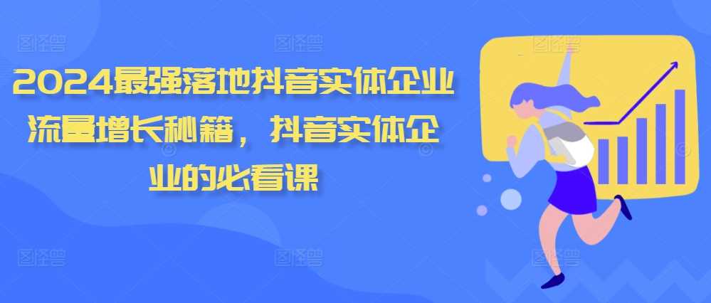 2024最强落地抖音实体企业流量增长秘籍，抖音实体企业的必看课-柠檬网创