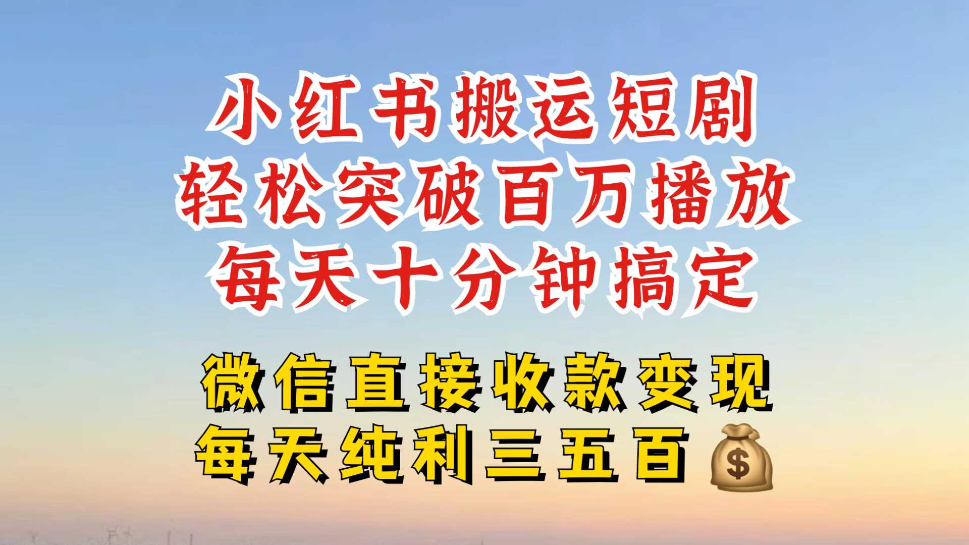 小红书搬运热门短剧，轻松爆流百万播放，每天引流几十人，搞个大几百块真的很简单-柠檬网创