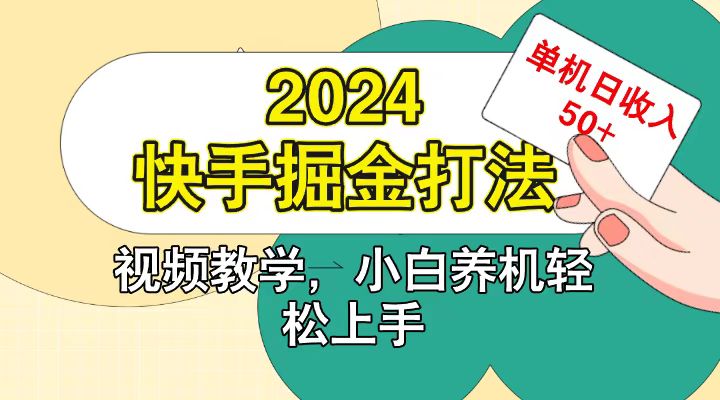 快手200广掘金打法，小白养机轻松上手，单机日收益50+-柠檬网创