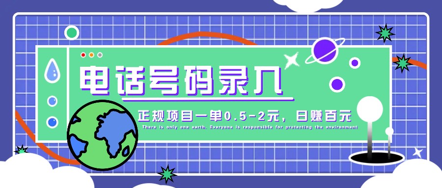 某音电话号码录入，大厂旗下正规项目一单0.5-2元，轻松赚外快，日入百元不是梦！-柠檬网创