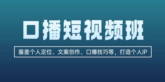 口播短视频班：覆盖个人定位、文案创作、口播技巧等，打造个人IP-柠檬网创