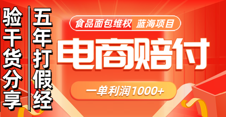 电商购物赔偿食品面包一单利润1000+蓝海项目干货分享-柠檬网创