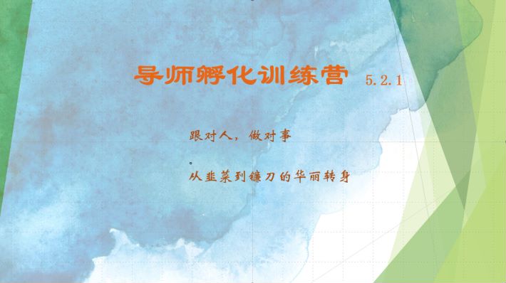 导师孵化训练营5.2.1，带你提升认知转变思维，实现从韭菜到镰刀的华丽转身-柠檬网创