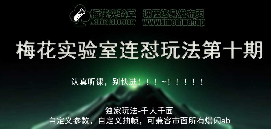 梅花实验室社群专享课视频号连怼玩法第十期课程+第二部分-FF助手全新高自由万能爆闪AB处理-柠檬网创