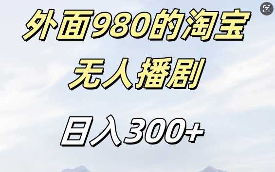 外面卖980的淘宝短剧挂JI玩法，不违规不封号日入300+【揭秘】-柠檬网创