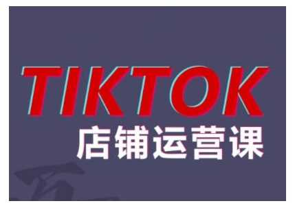 2024TikTok小店运营课程，帮助你解决东南亚跨境TK店铺运营五大常见问题-柠檬网创