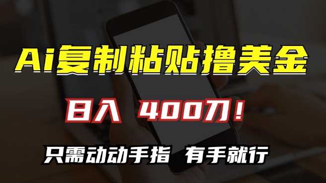 AI复制粘贴撸美金，日入400，只需动动手指，小白无脑操作【揭秘】-柠檬网创