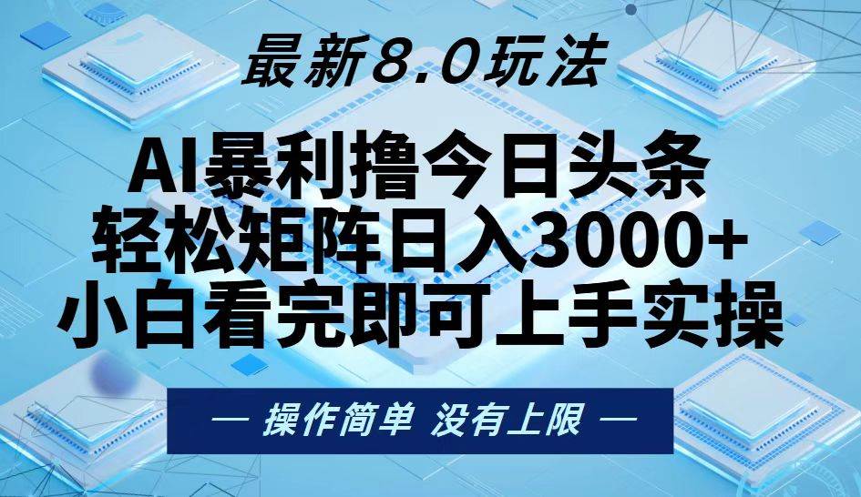 （13169期）今日头条最新8.0玩法，轻松矩阵日入3000+-柠檬网创