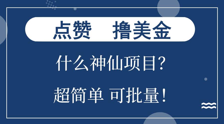 （13166期）点赞就能撸美金？什么神仙项目？单号一会狂撸300+，不动脑，只动手，可…-柠檬网创