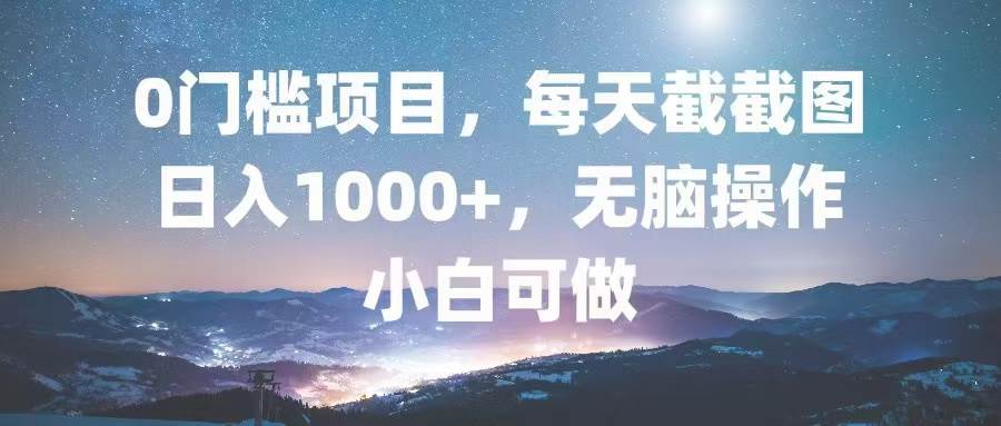 （13160期）0门槛项目，每天截截图，日入1000+，轻松无脑，小白可做-柠檬网创
