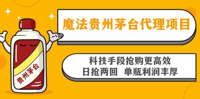 （13165期）魔法贵州茅台代理项目，科技手段抢购更高效，日抢两回单瓶利润丰厚，回…-柠檬网创