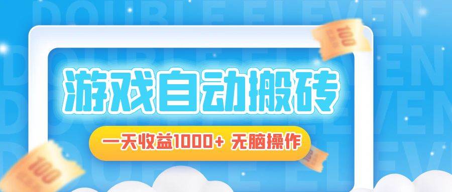 （13164期）电脑游戏自动搬砖，一天收益1000+ 无脑操作-柠檬网创