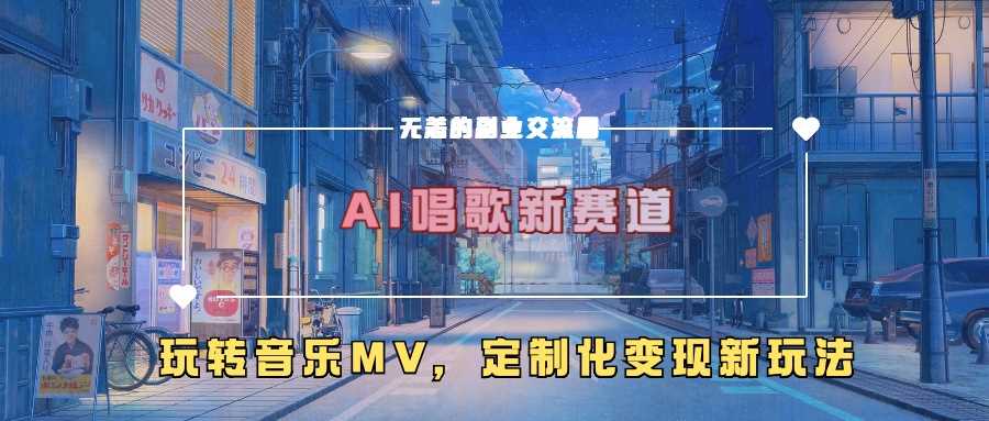 AI唱歌新赛道，玩转音乐mv，定制化变现新玩法-柠檬网创