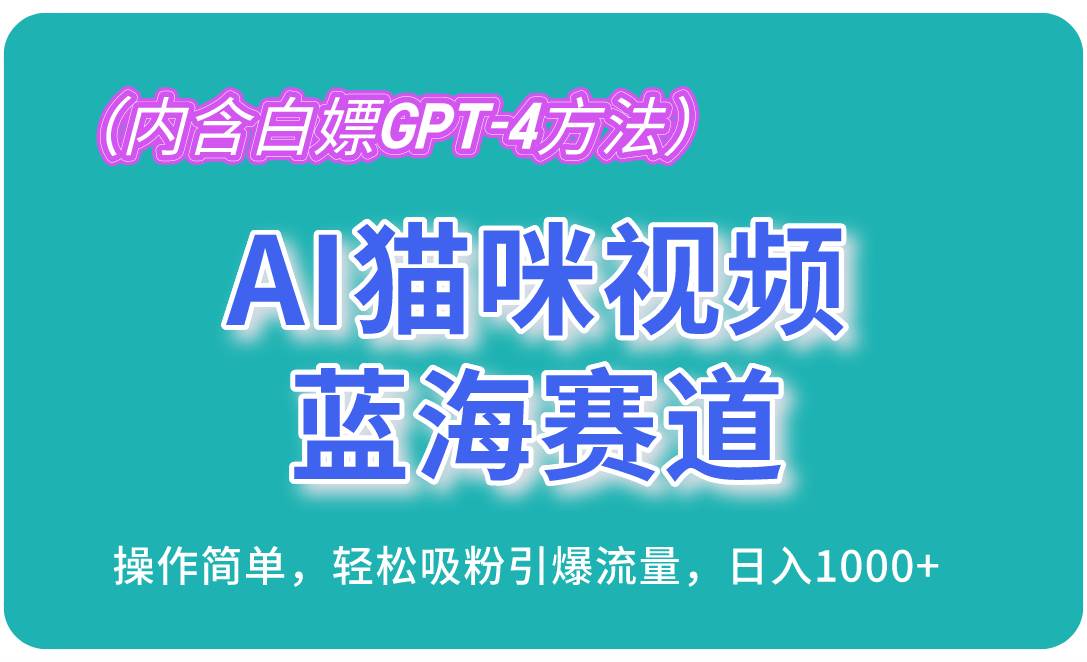 （13173期）AI猫咪视频蓝海赛道，操作简单，轻松吸粉引爆流量，日入1000+（内含…-柠檬网创