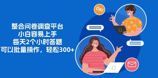 （13171期）整合问卷调查平台，小白容易上手，每天2个小时答题，可以批量操作，轻…-柠檬网创