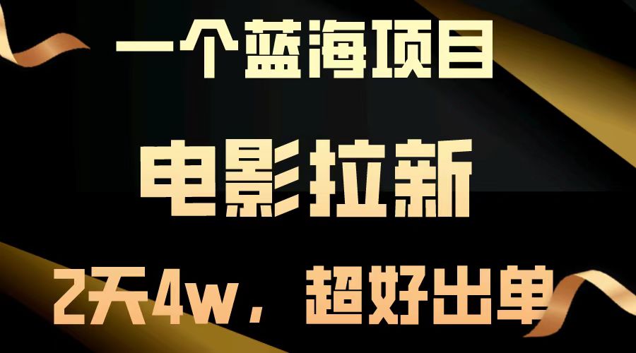 【蓝海项目】电影拉新，两天搞了近4w，超好出单，直接起飞-柠檬网创