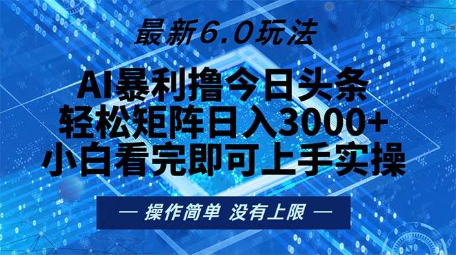 （13183期）今日头条最新6.0玩法，轻松矩阵日入2000+-柠檬网创