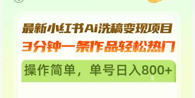 （13182期）最新小红书Ai洗稿变现项目 3分钟一条作品轻松热门 操作简单，单号日入800+-柠檬网创