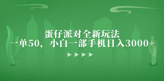 （13177期）蛋仔派对全新玩法，一单50，小白一部手机日入3000+-柠檬网创