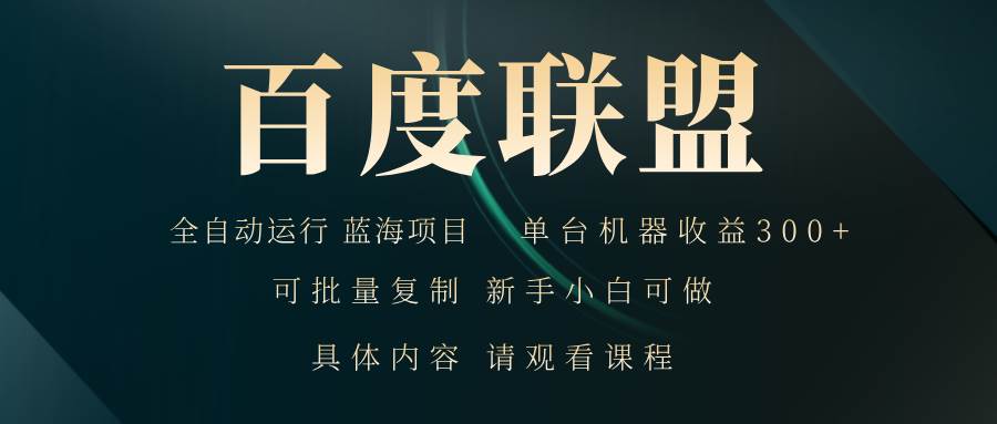 （13181期）百度联盟自动运行 运行稳定  单机300+-柠檬网创
