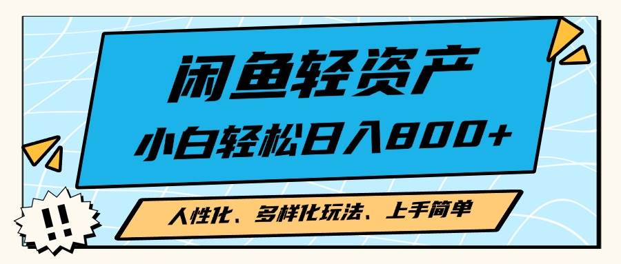 （13180期）闲鱼轻资产，人性化、多样化玩法， 小白轻松上手，学会轻松日入2000+-柠檬网创