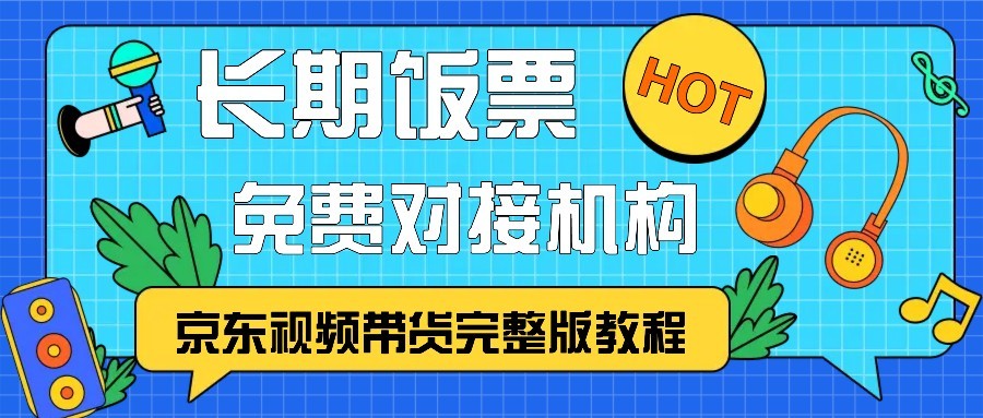 京东视频带货完整版教程，长期饭票、免费对接机构-柠檬网创