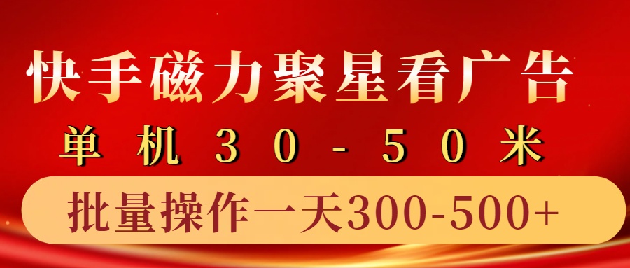 快手磁力聚星4.0实操玩法，单机30-50+10部手机一天三五张-柠檬网创