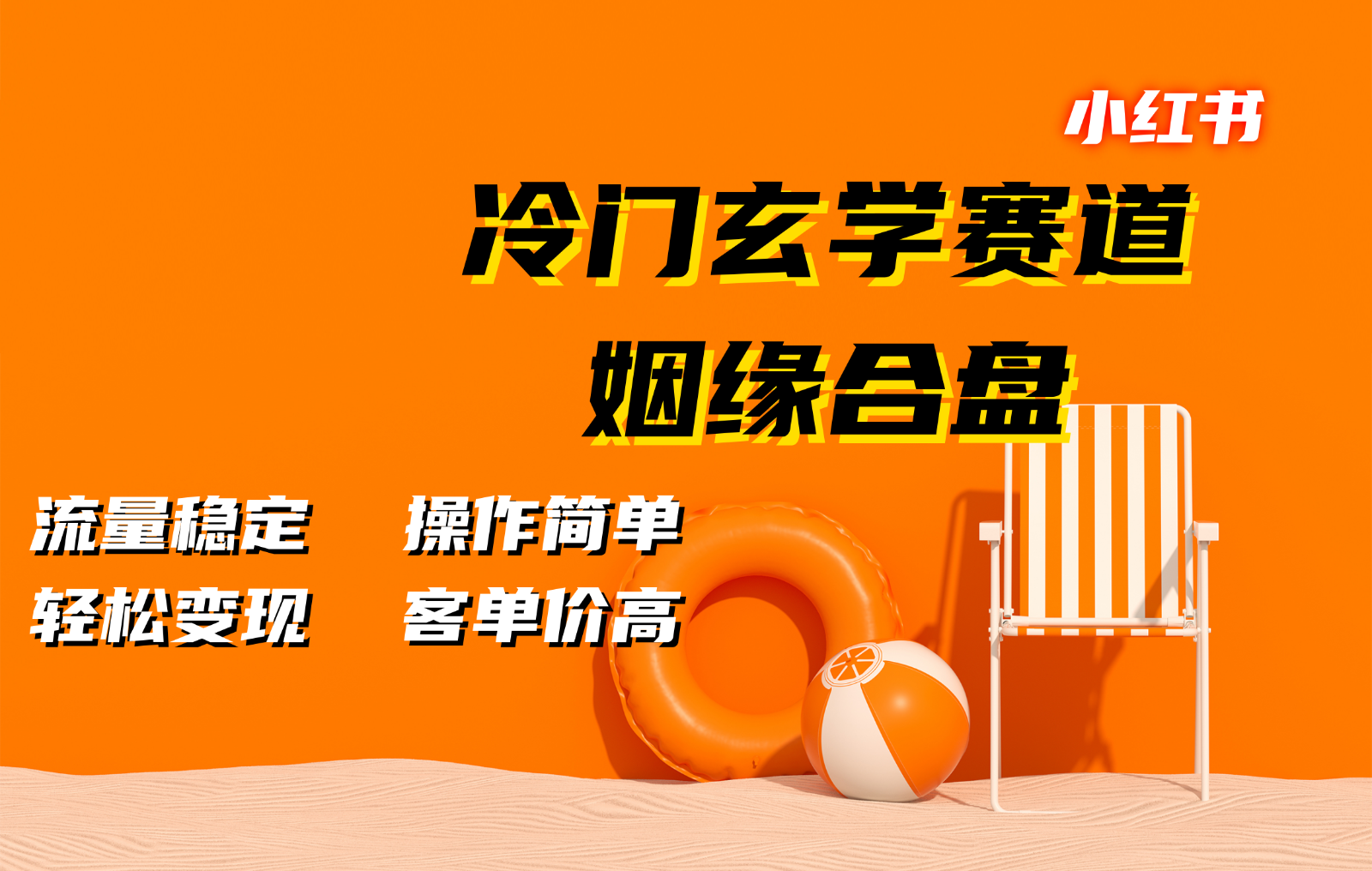 小红书冷门玄学赛道，姻缘合盘。流量稳定，操作简单，轻松变现，客单价高-柠檬网创