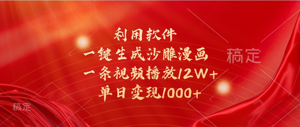 利用软件一键生成沙雕漫画，一条视频播放12W+，单日变现1000+-柠檬网创