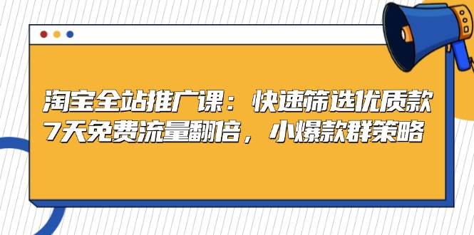 （13184期）淘宝全站推广课：快速筛选优质款，7天免费流量翻倍，小爆款群策略-柠檬网创