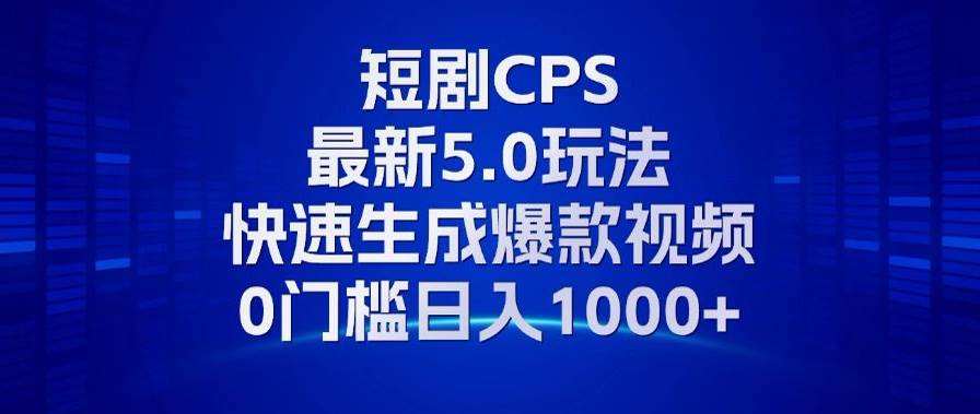 （13188期）11月最新短剧CPS玩法，快速生成爆款视频，小白0门槛轻松日入1000+-柠檬网创