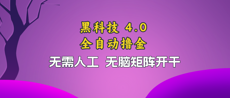 （13188期）黑科技全自动撸金，无需人工，无脑矩阵开干-柠檬网创