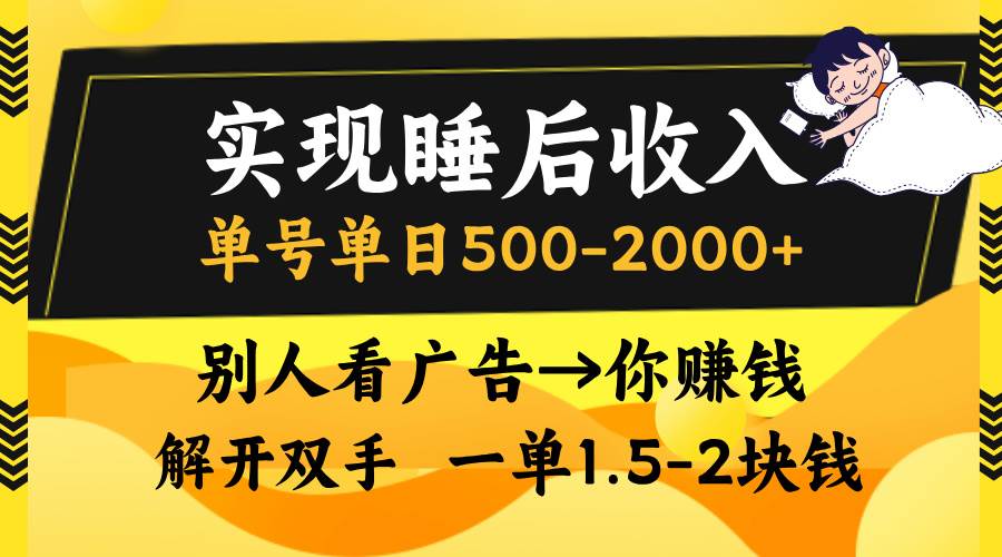 （13187期）实现睡后收入，单号单日500-2000+,别人看广告＝你赚钱，无脑操作，一单…-柠檬网创
