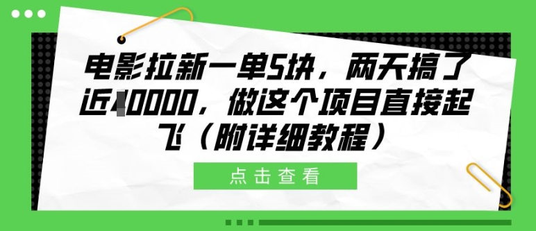 电影拉新一单5块，两天搞了近1个W，做这个项目直接起飞(附详细教程)【揭秘】-柠檬网创