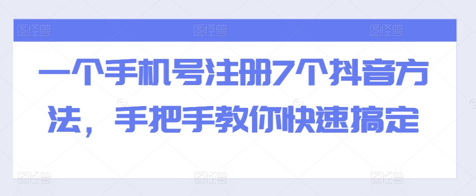 一个手机号注册7个抖音方法，手把手教你快速搞定-柠檬网创