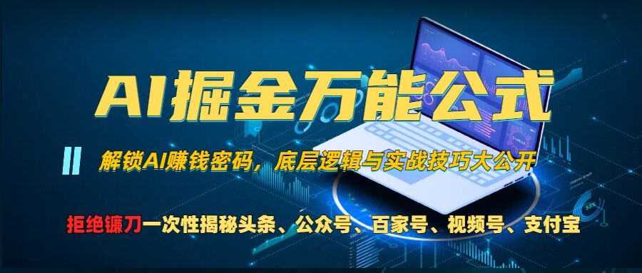 AI掘金万能公式!一个技术玩转头条、公众号流量主、视频号分成计划、支付宝分成计划，不要再被割韭菜【揭秘】-柠檬网创