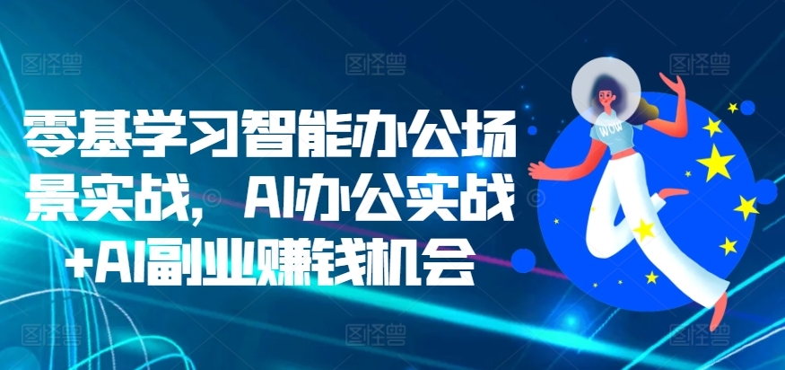 零基学习智能办公场景实战，AI办公实战+AI副业赚钱机会-柠檬网创
