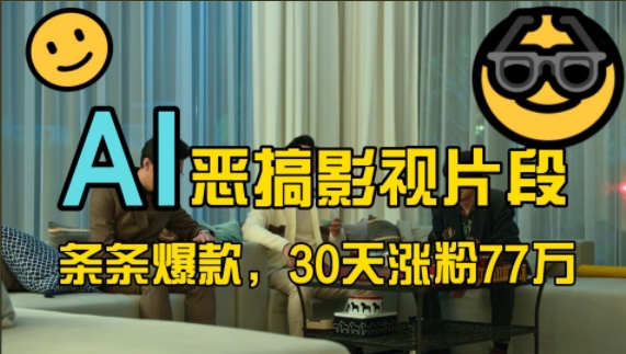 蓝海赛道，AI恶搞影视片段，条条爆款，30天涨粉77万，全流程拆解【揭秘】-柠檬网创