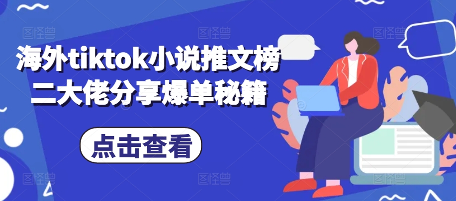 海外tiktok小说推文榜二大佬分享爆单秘籍-柠檬网创
