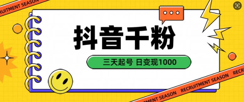 抖音千粉项目，自然涨粉变现，三天起号，日变现1k【揭秘】-柠檬网创
