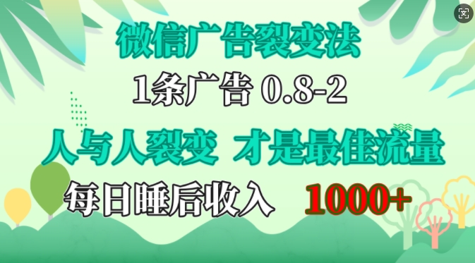 微信广告裂变法，操控人性，自发为你免费宣传，人与人的裂变才是最佳流量，单日睡后收入1k【揭秘】-柠檬网创