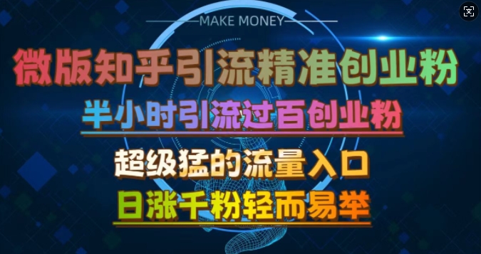 微版知乎引流创业粉，超级猛流量入口，半小时破百，日涨千粉轻而易举【揭秘】-柠檬网创